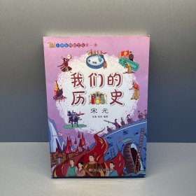 小学生传统文化第一课 我们的历史 宋元