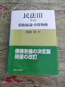 民法 III 債権総論・担保物権，