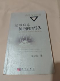 超越自由：神奇的超导体