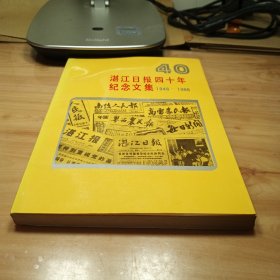 湛江日报四十年纪念文集1948-1988 (签赠本)