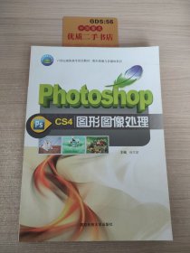 Photoshop CS4图形图像处理