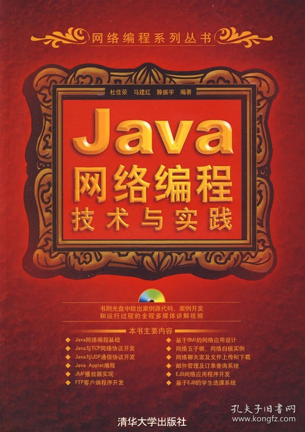 Java网络编程技术与实践
