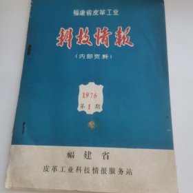 福建省皮革工业科技情报（1976第一期）