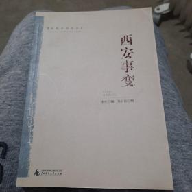 密档中的历史：西安事变