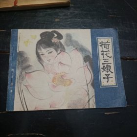 荷花三娘子