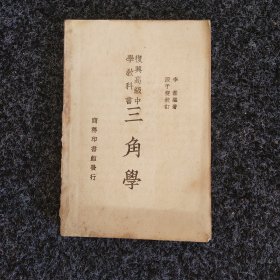 复兴高级中学教科书 三角学