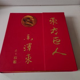 东方巨人毛泽东 (内含83张珍藏卡)珍藏册限量发行5000册。