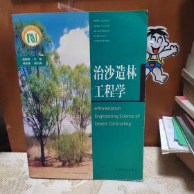 治沙造林工程学  有作者签名