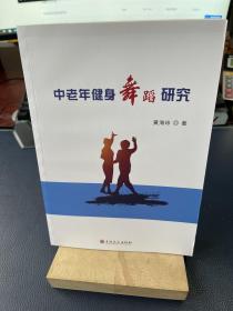 中老年健身舞蹈研究