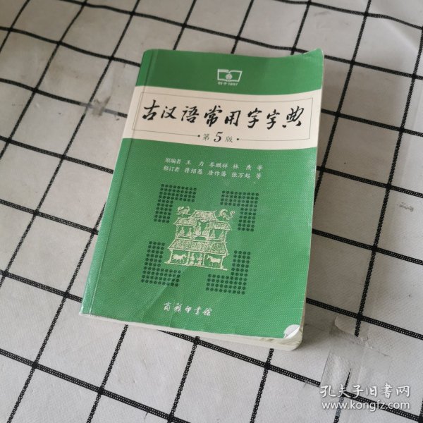 古汉语常用字字典（第5版）