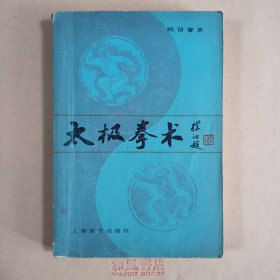 《太极拳术》
