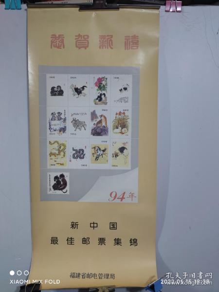 1994年挂历  恭贺新禧  新中国最佳邮票集锦（13张全）