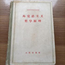 马克思主义哲学原理（苏联科学院哲学研究所）