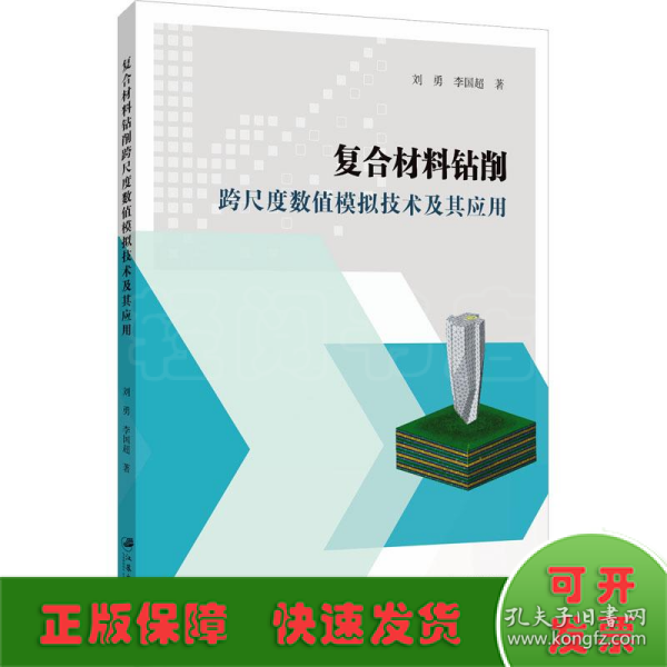 复合材料钻削跨尺度数值模拟技术及其应用