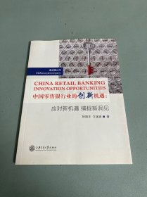 中国零售银行业的创新机遇：应对新机遇 捕捉新洞见