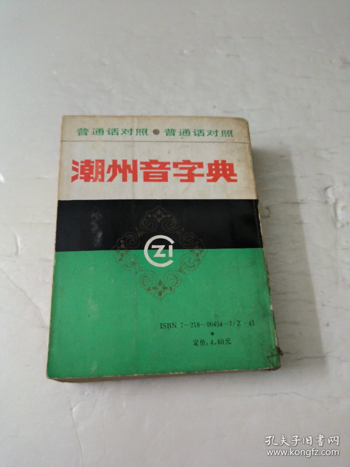 潮州音字典(普通话对照)