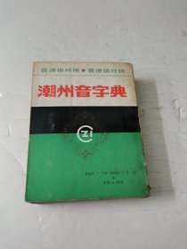 潮州音字典(普通话对照)