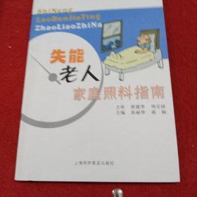 失能老人家庭照料指南