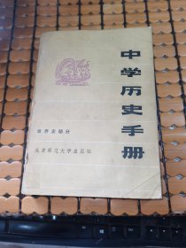 中学历史手册：世界史部分 （84年1版1印，满50元免邮费）