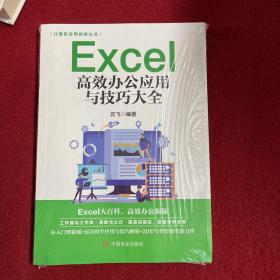 计算机实用技能丛书：Excel高效办公应用与技巧大全