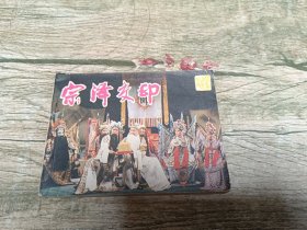 宗泽交印