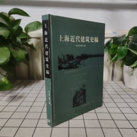 上海近代建筑史稿（精装）