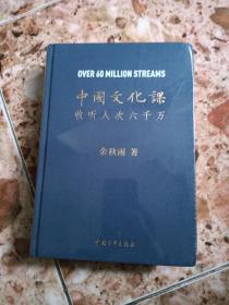 中国文化课 收听人次六千万  精装