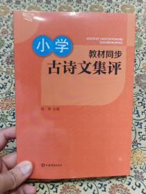 全新未拆封《小学教材同步古诗文集评》