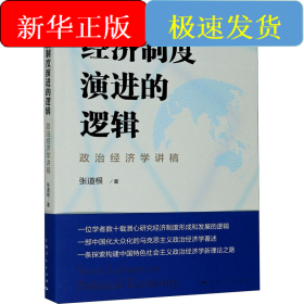经济制度演进的逻辑 政治经济学讲稿