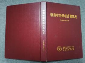 湖南省马王堆疗养院志（1963——2013）