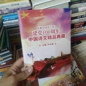 庆祝中国共产党建党100周年中国诗文精品典藏