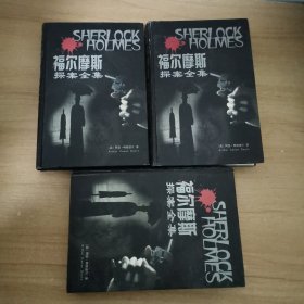 福尔摩斯探案全集 上中下