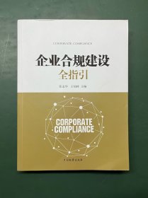 企业合规建设全指引