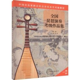 【正版书籍】全国琵琶演奏考级作品集第二套第1级-第5级