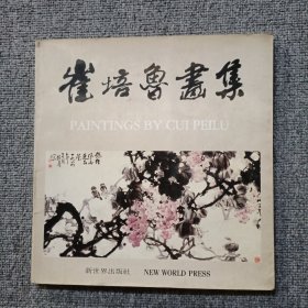 崔培鲁画集