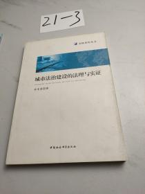 城市法治建设的法理与实证