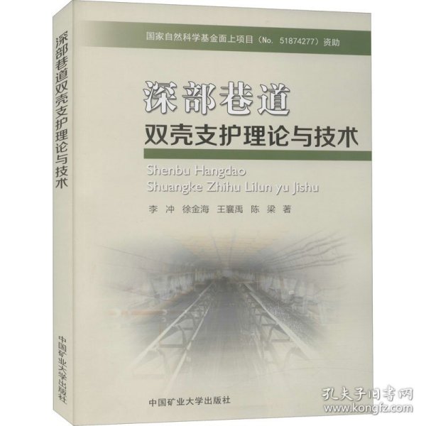 深部巷道双壳支护理论与技术