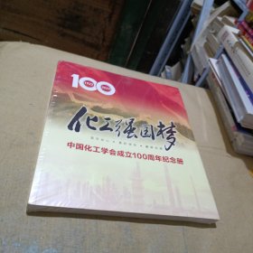 化工强国梦：中国化工学会成立100周年纪念册