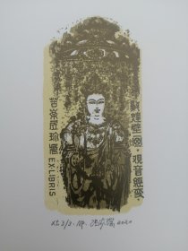 张家瑞藏书票，敦煌10
