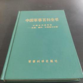 中国军事百科全书 中国古代战争史，先秦秦汉三国部分分册