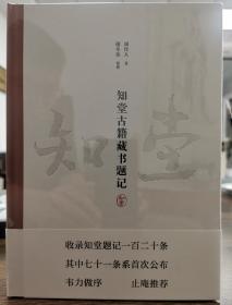 【整理者谢冬荣签名钤印·精装毛边本·限量500册】知堂古籍藏书题记（国图社2023年版）