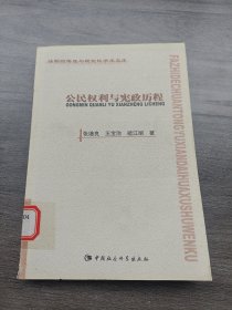 公民权利与宪政历程——法制的传统与现代化学术文库