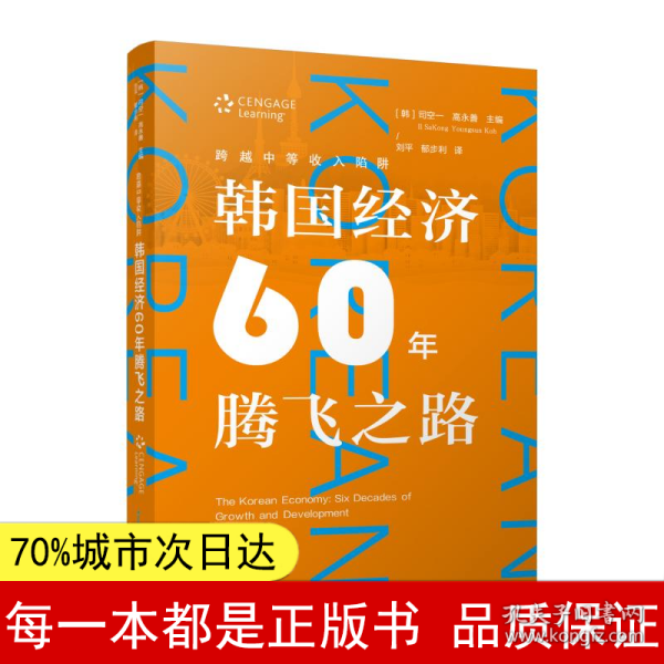 跨越中等收入陷阱：韩国经济60年腾飞之路