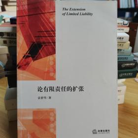 论有限责任的扩张