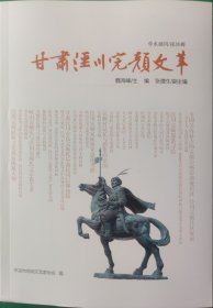 《甘肅涇川完顏文萃》（2003-2023年）