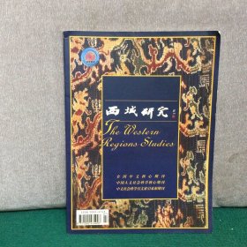 西域研究2005年专刊(西域农业考古研究初集）（卫斯签赠本）