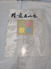 陆一飞画山水