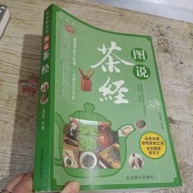 图说茶天下：图说茶经