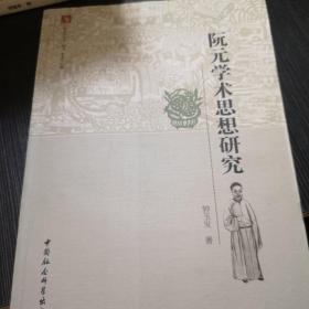 广府文化丛书·和飞：阮元学术思想研究