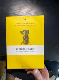 我们为什么不说话：以自闭者的奥秘解码动物行为之迷